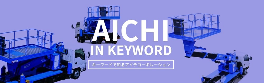 キーワードで知るアイチ