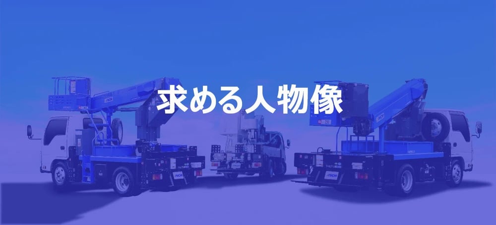 求める人物像