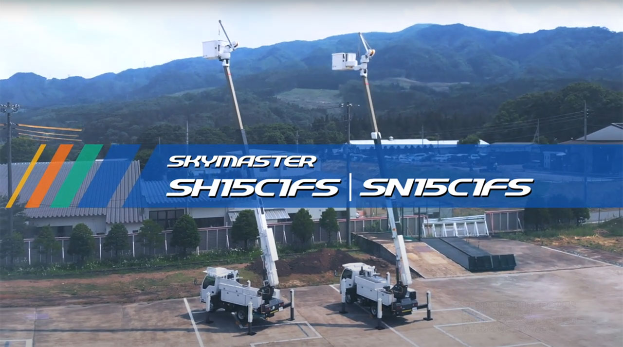 スカイマスター SH15C1FS ｜ 株式会社アイチコーポレーション