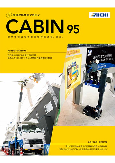 CABIN ｜ 株式会社アイチコーポレーション 公式サイト －高所作業車、穴掘建柱車などの機械化車両で「作業環境創造」を実現するアイチコーポレーション－