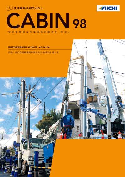 CABIN ｜ 株式会社アイチコーポレーション 公式サイト －高所作業車、穴掘建柱車などの機械化車両で「作業環境創造」を実現するアイチコーポレーション－