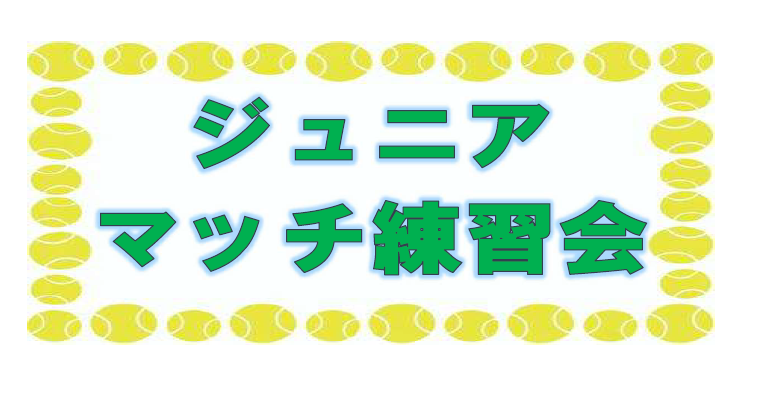 1月11日】ジュニアマッチ練習会